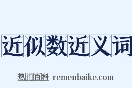 近似数近义词是什么意思的图片